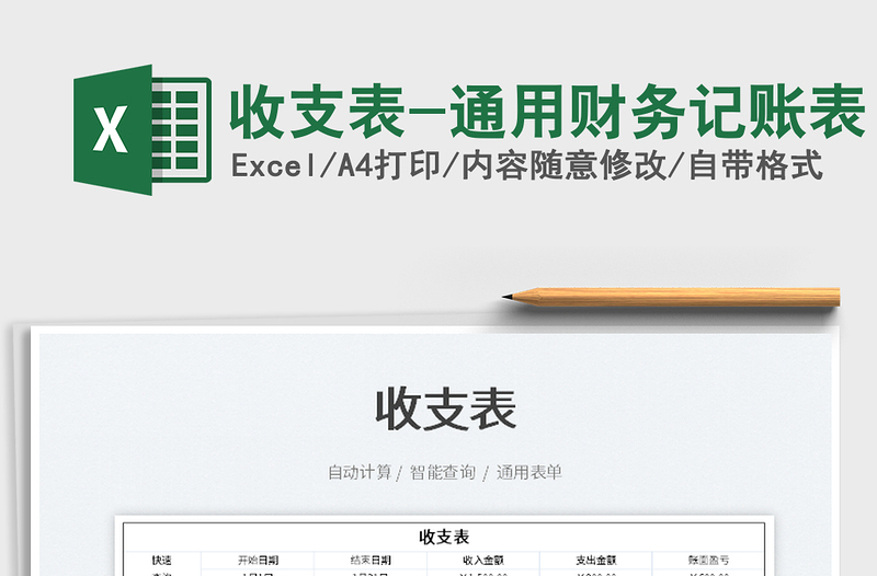 2025收支表-通用财务记账表免费下载