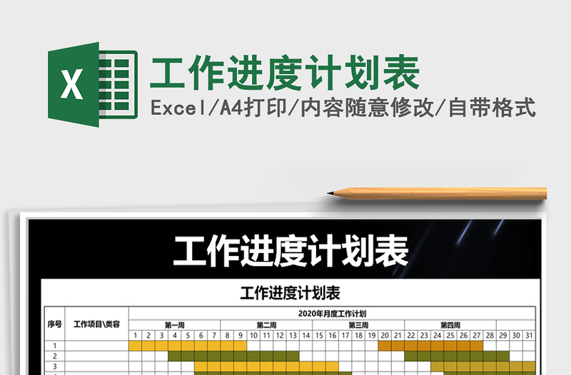 工作进度计划表