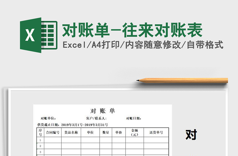 2025年对账单-往来对账表免费下载