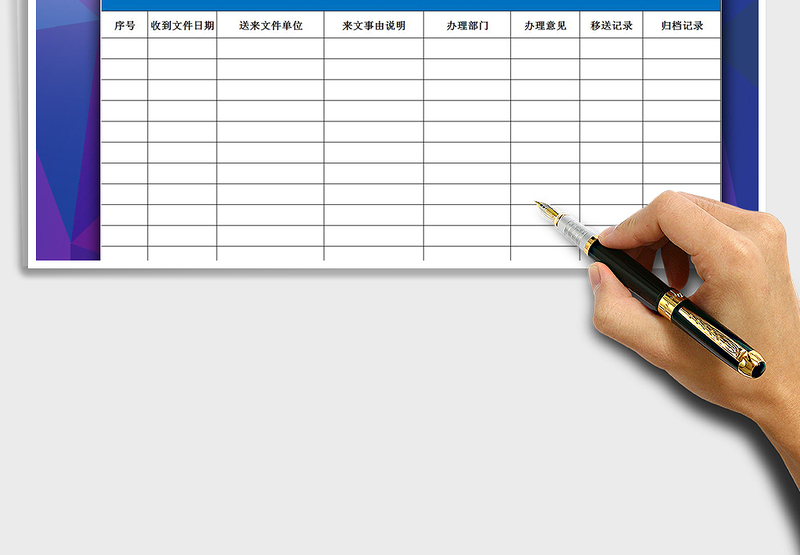 2025年单位接收文件登记处理表