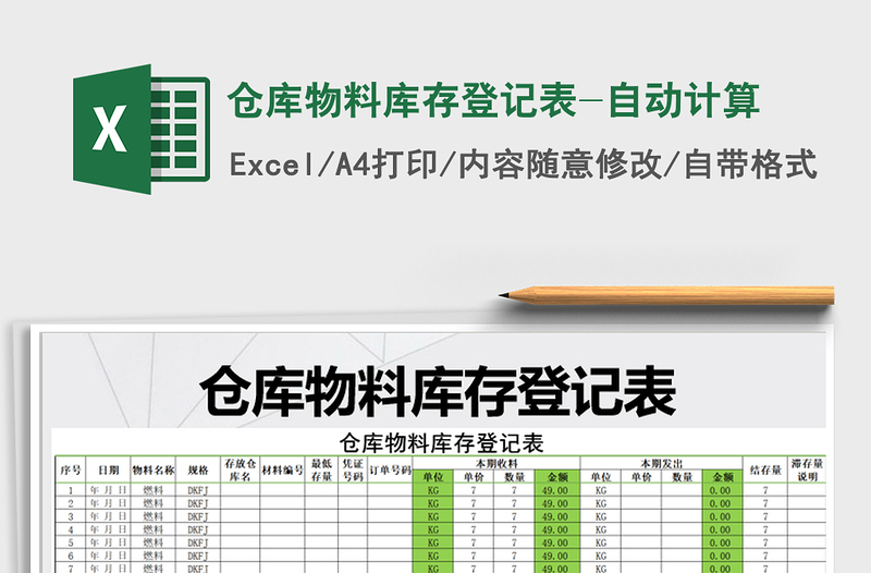 2025年仓库物料库存登记表-自动计算