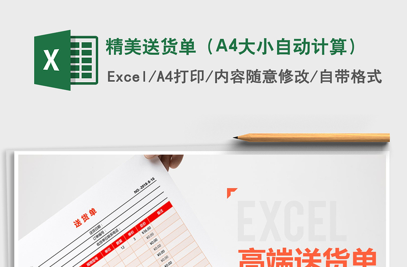 2025精美送货单（A4大小自动计算）免费下载