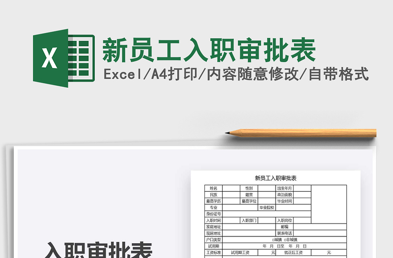 2025年新员工入职审批表