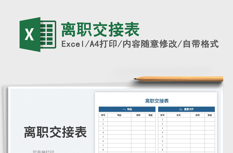 2025离职交接表免费下载