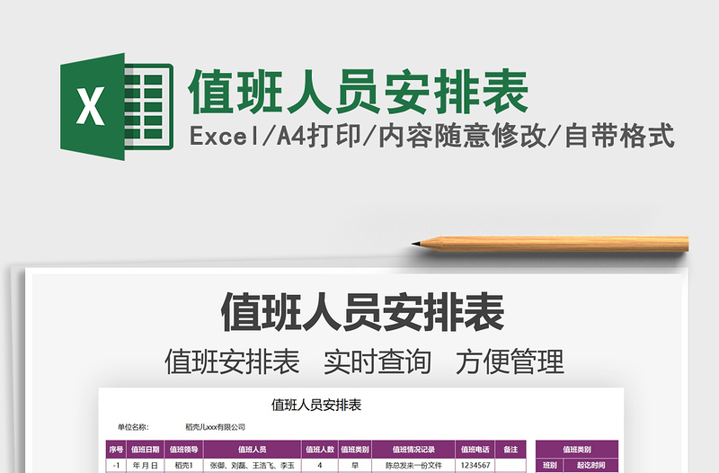 2025值班人员安排表免费下载