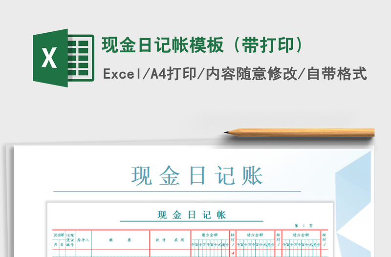 2025年现金日记帐模板（带打印）免费下载