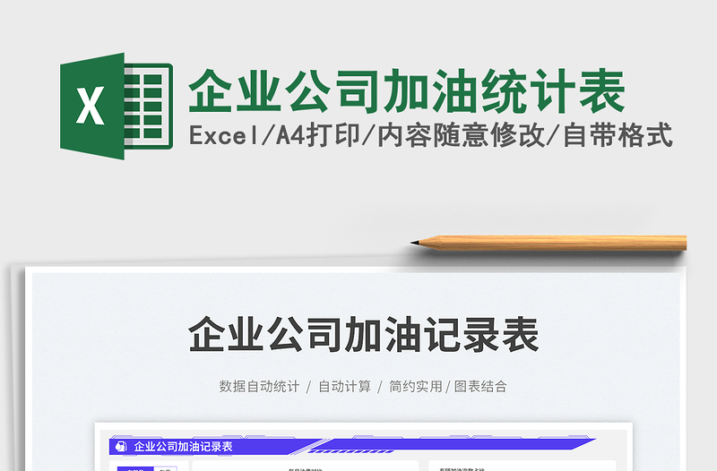 2025企业公司加油统计表免费下载