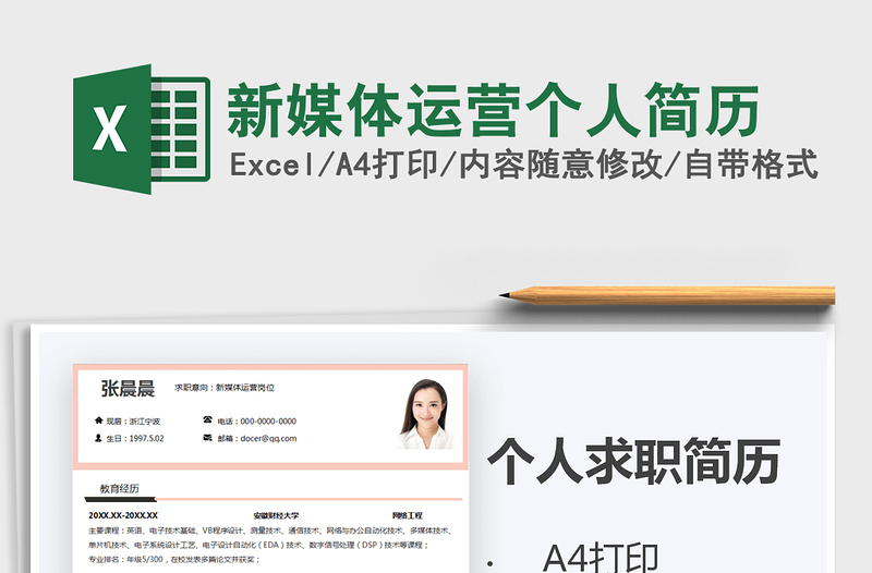 2025年新媒体运营个人简历