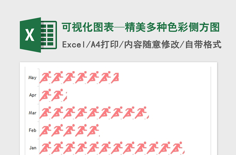 2025年可视化图表—精美多种色彩侧方图免费下载