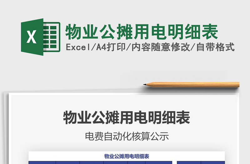 2025年物业公摊用电明细表