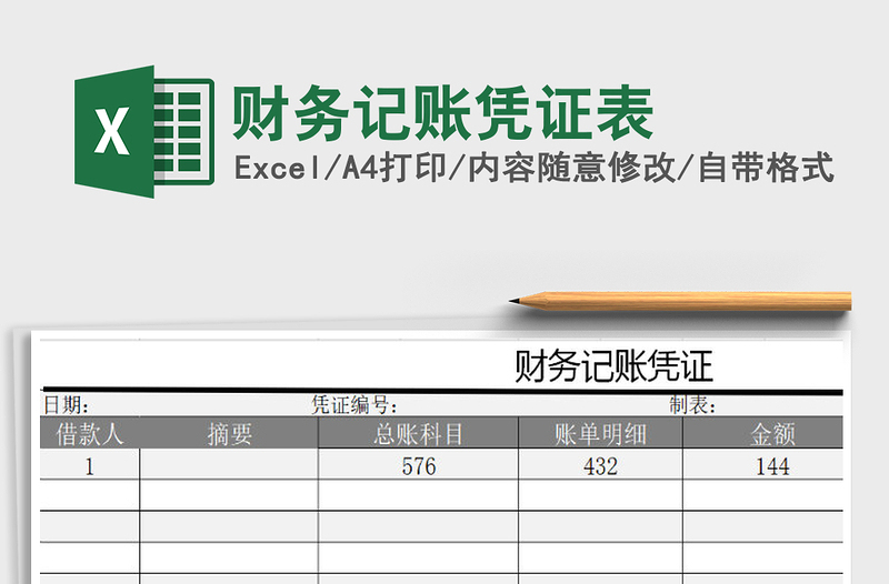 2025年财务记账凭证表