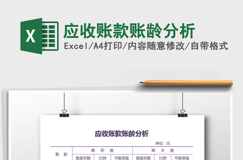 2025年应收账款账龄分析免费下载