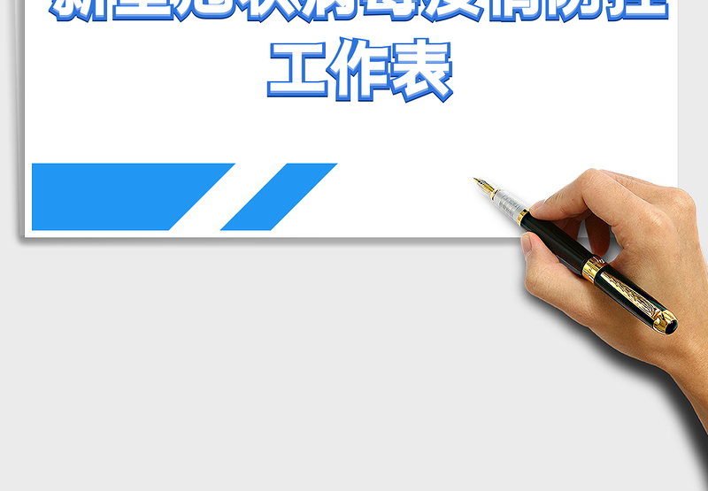 2025年新型冠状病毒疫情防控工作表免费下载