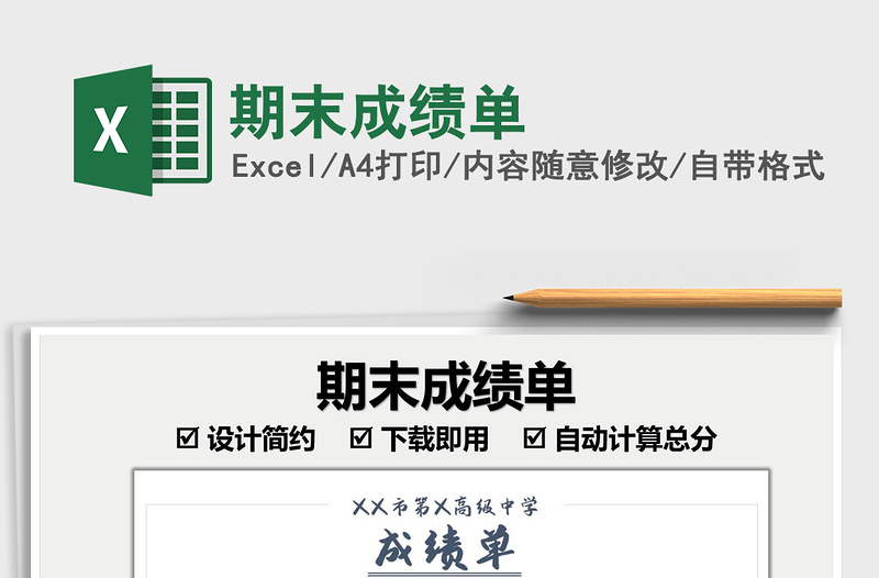 2025期末成绩单免费下载