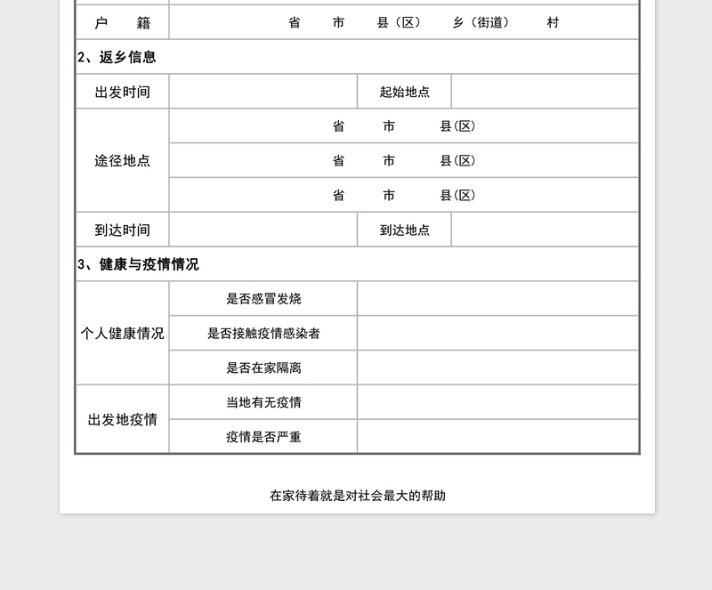 2025年返乡人员调查登记表