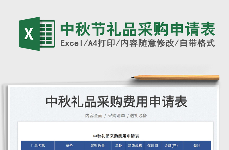 2025中秋节礼品采购申请表免费下载