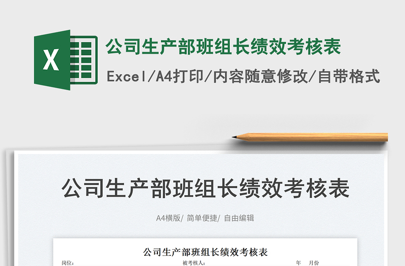 2025公司生产部班组长绩效考核表免费下载