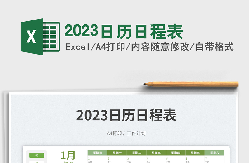 2025日历日程表免费下载