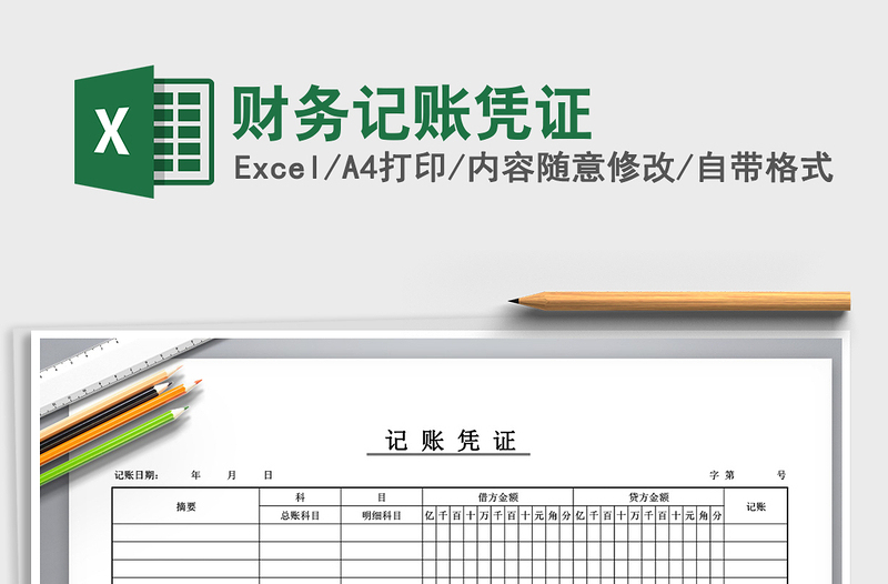 2025年财务记账凭证