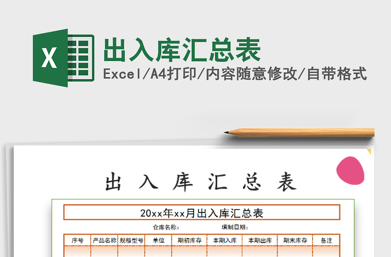 2025出入库汇总表免费下载