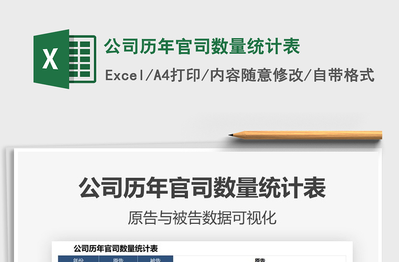 2025公司历年官司数量统计表免费下载