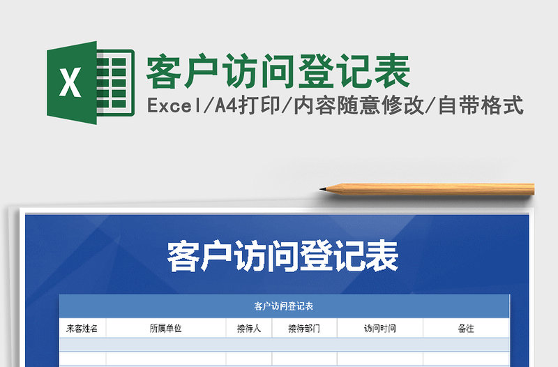 2025年客户访问登记表