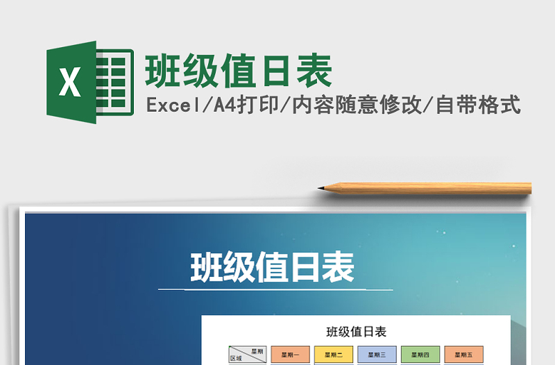 2025年班级值日表免费下载