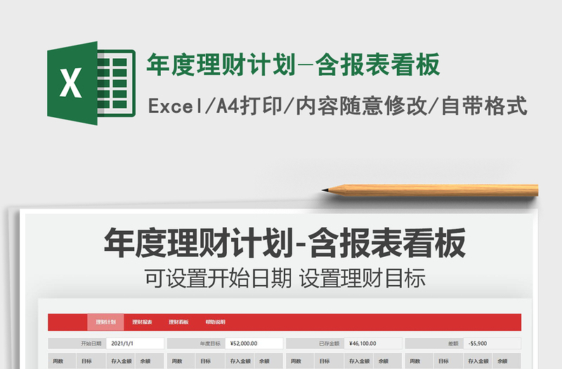 2025年度理财计划-含报表看板免费下载