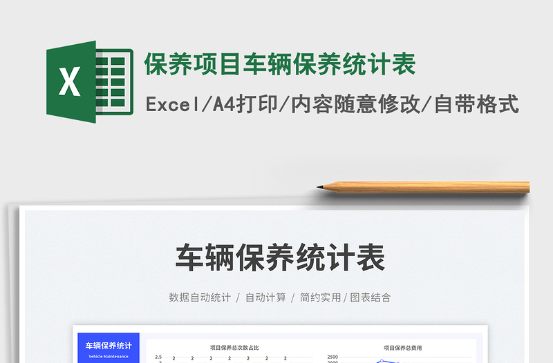 2025保养项目车辆保养统计表免费下载