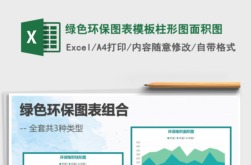 2025年绿色环保图表模板柱形图面积图免费下载