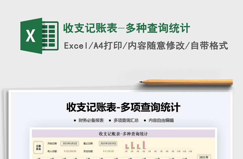 2025年收支记账表-多种查询统计