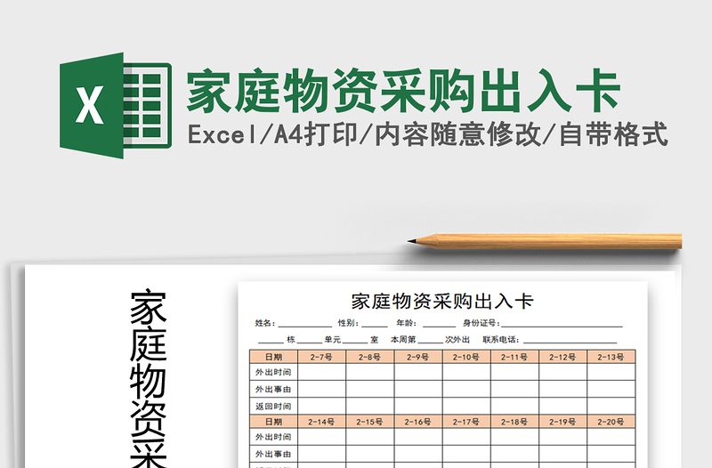 2025年家庭物资采购出入卡