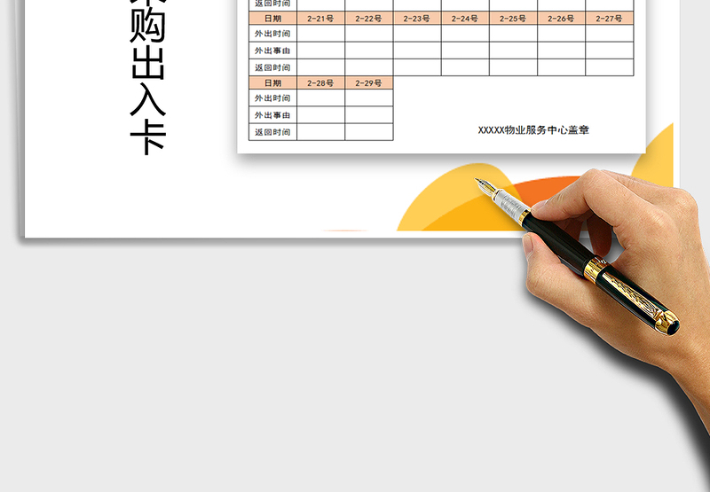 2025年家庭物资采购出入卡