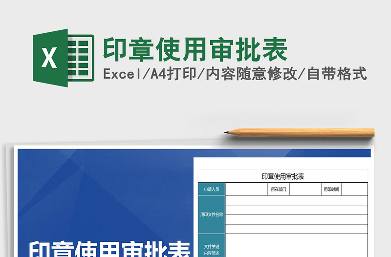 2025年印章使用审批表免费下载