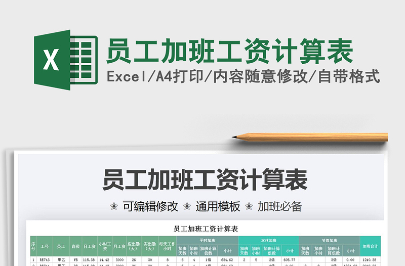 2025员工加班工资计算表免费下载