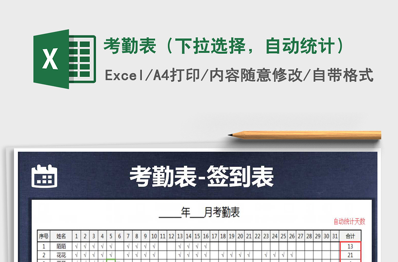 2025年考勤表（下拉选择，自动统计）