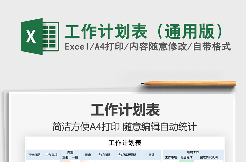 2025工作计划表（通用版）免费下载