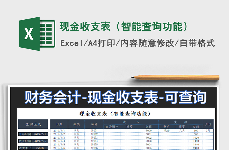 2025年现金收支表（智能查询功能）