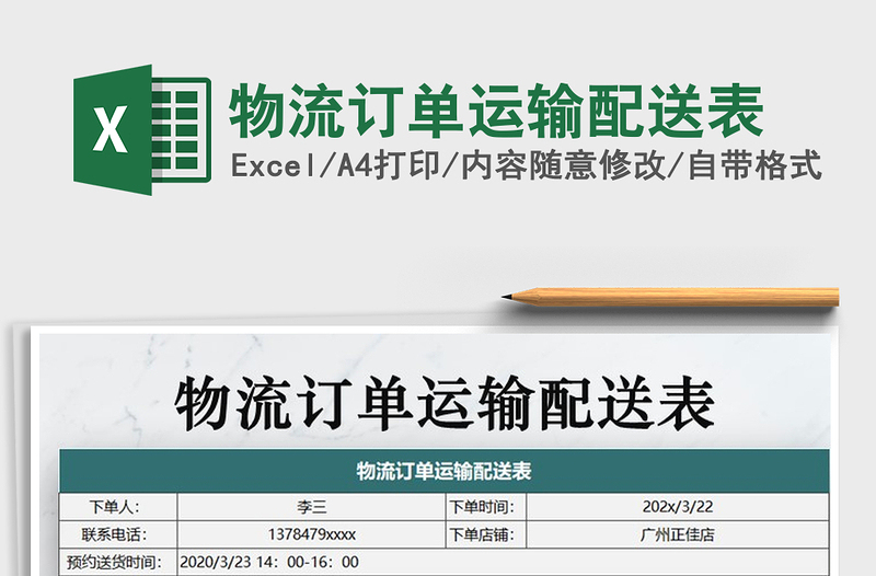 2025年物流订单运输配送表