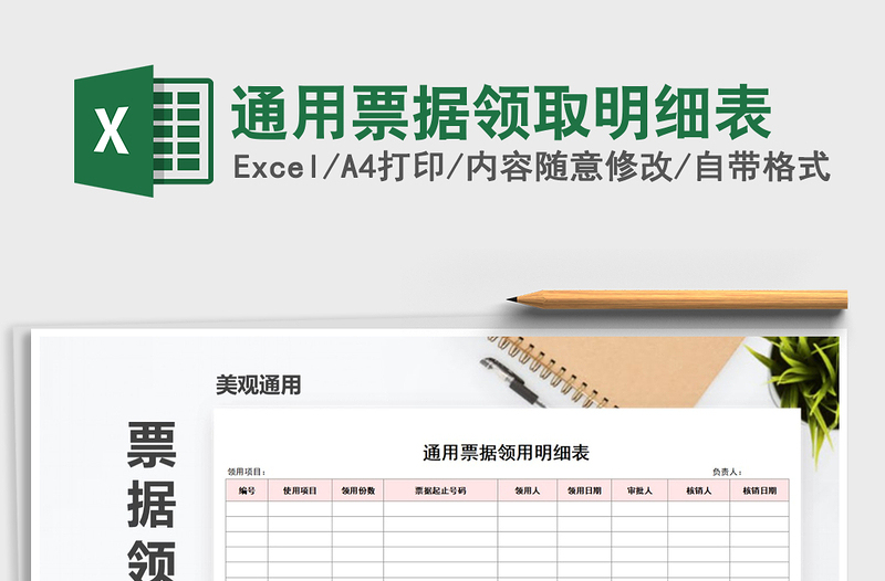 2025年通用票据领取明细表