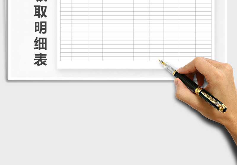 2025年通用票据领取明细表