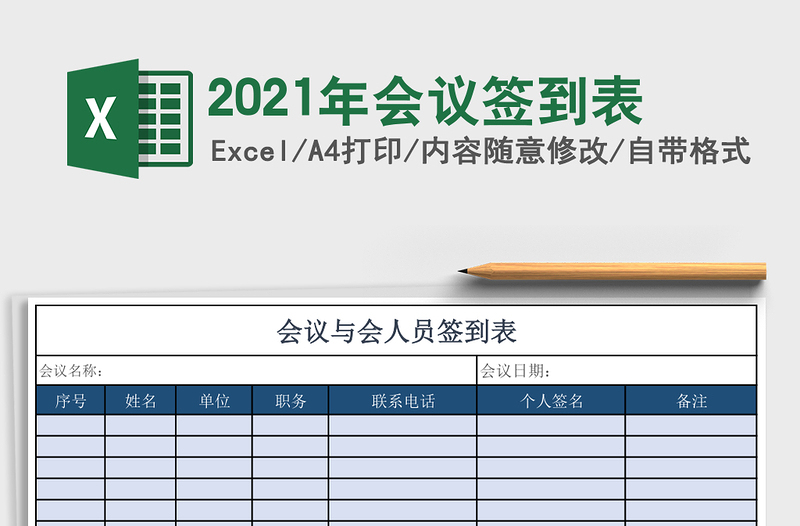 2025年会议签到表