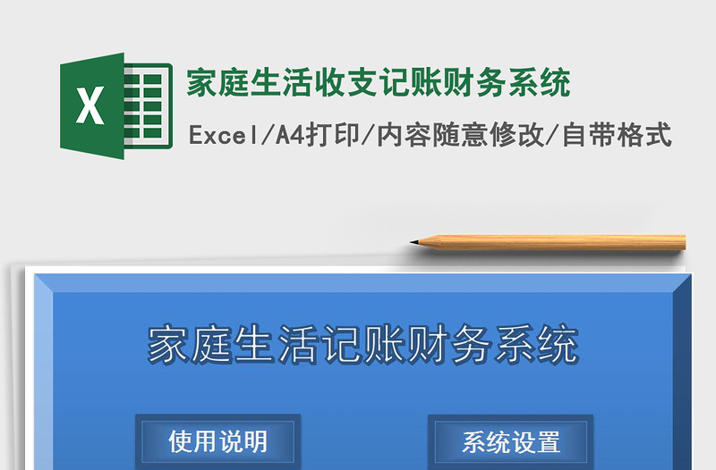 2025年家庭生活收支记账财务系统