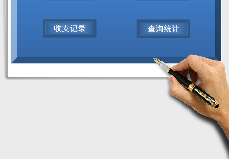 2025年家庭生活收支记账财务系统