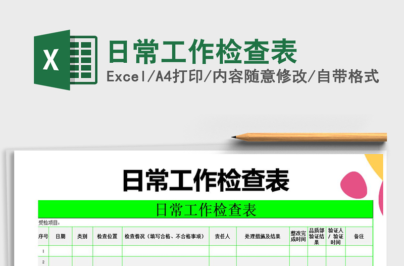 2025年日常工作检查表