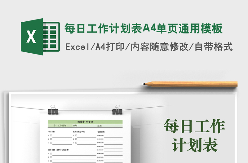 2025每日工作计划表A4单页通用模板免费下载