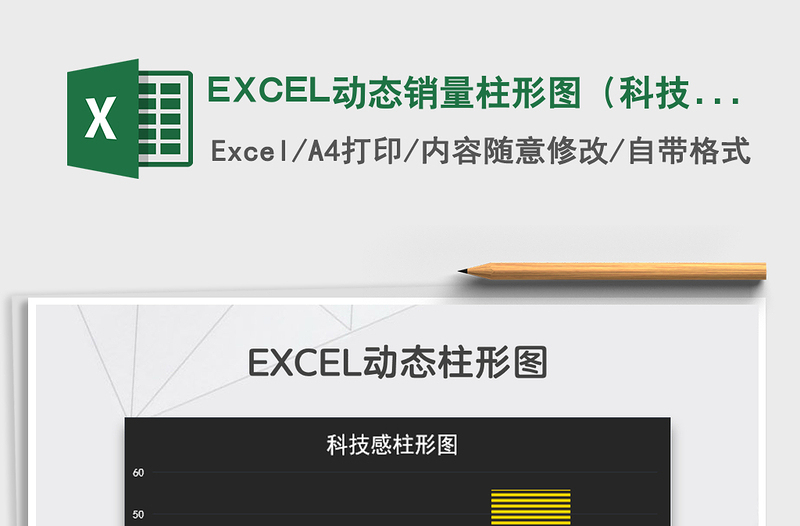 2025EXCEL动态销量柱形图（科技感）免费下载