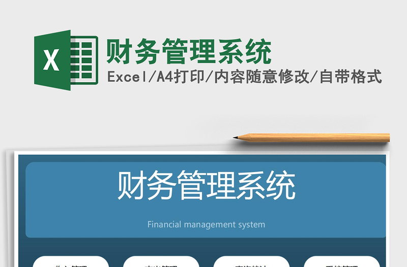 2024年财务管理系统