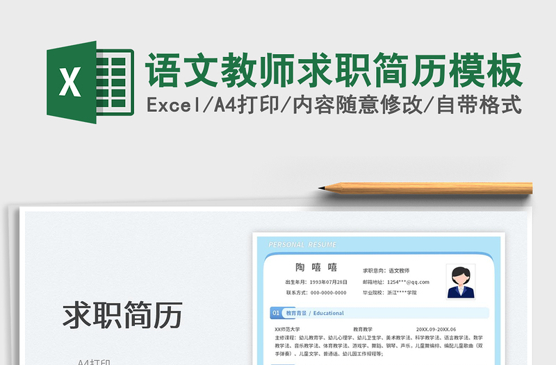 2025语文教师求职简历模板免费下载