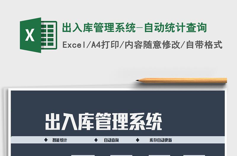 2025年出入库管理系统-自动统计查询免费下载